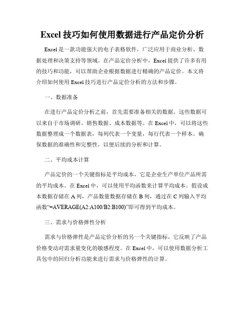 Excel技巧如何使用数据进行产品定价分析