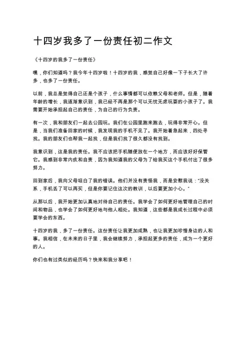 十四岁我多了一份责任初二作文