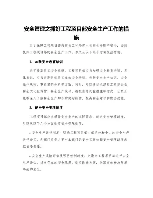 安全管理之抓好工程项目部安全生产工作的措施