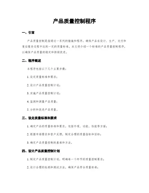 产品质量控制程序