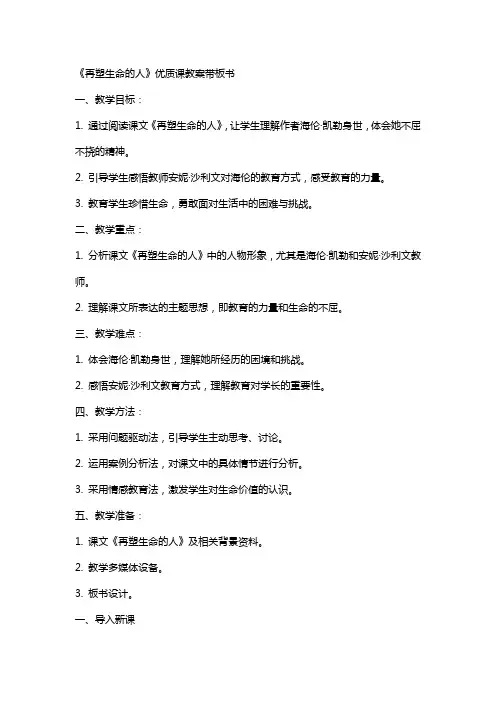 再塑生命的人课教案带板书