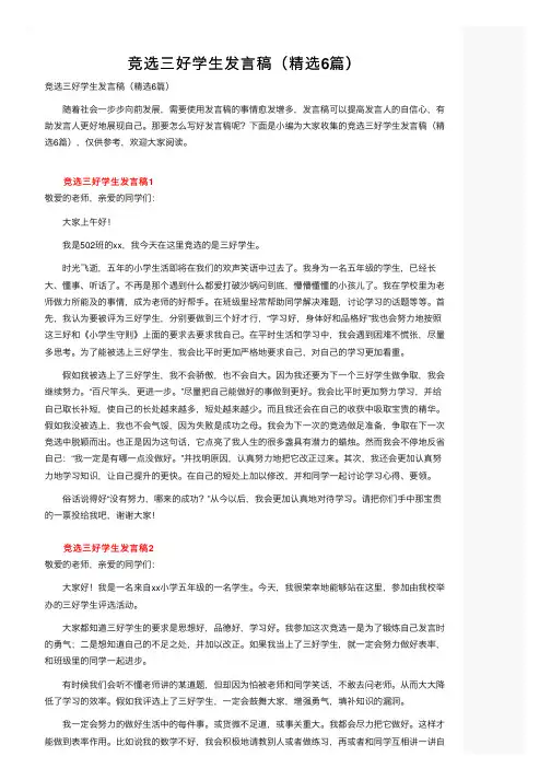 竞选三好学生发言稿（精选6篇）
