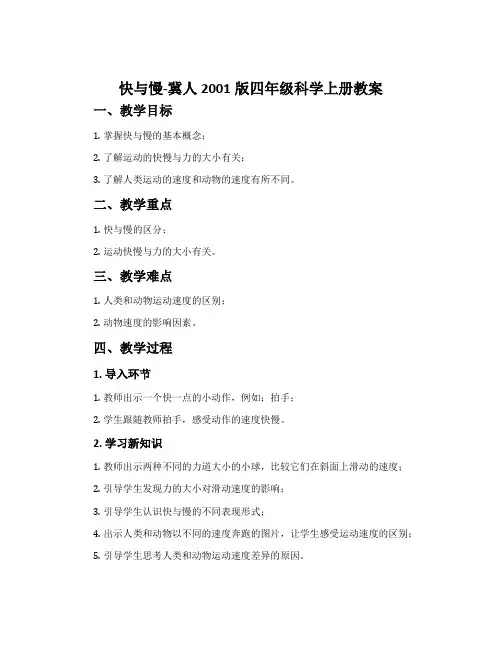快与慢-冀人2001版四年级科学上册教案