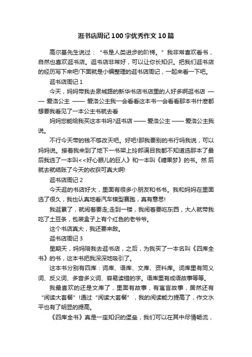 逛书店周记100字优秀作文10篇