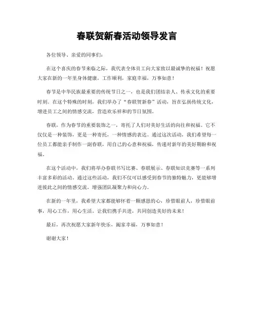 春联贺新春活动领导发言