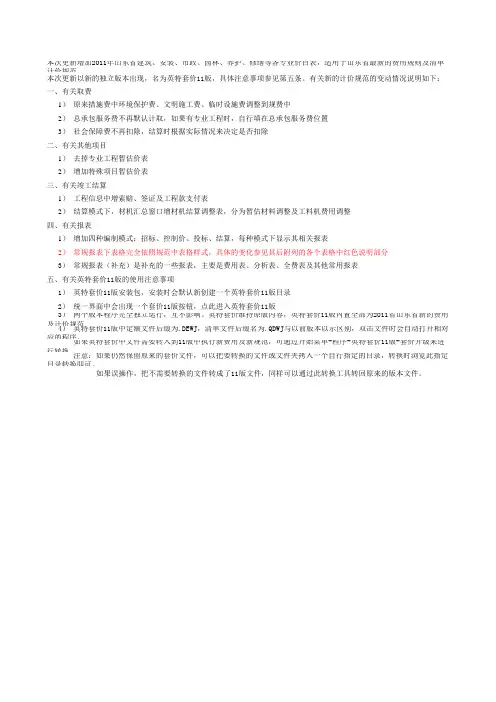 关于山东省11年计价规范及新费用规则使用情况说明(附报表对比)