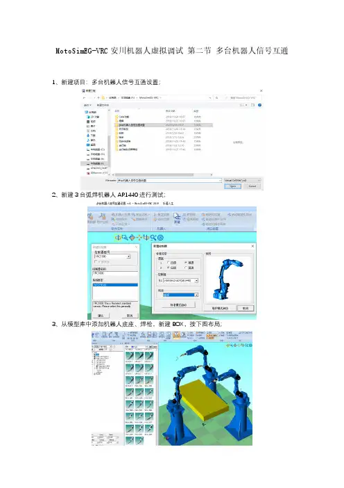安川MotoSimEG-VRC多台机器人信号互通设置
