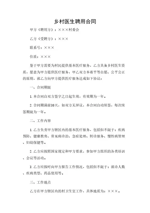 2024年-乡村医生聘用合同