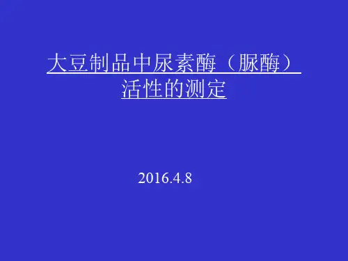 大豆制品脲酶活性测定