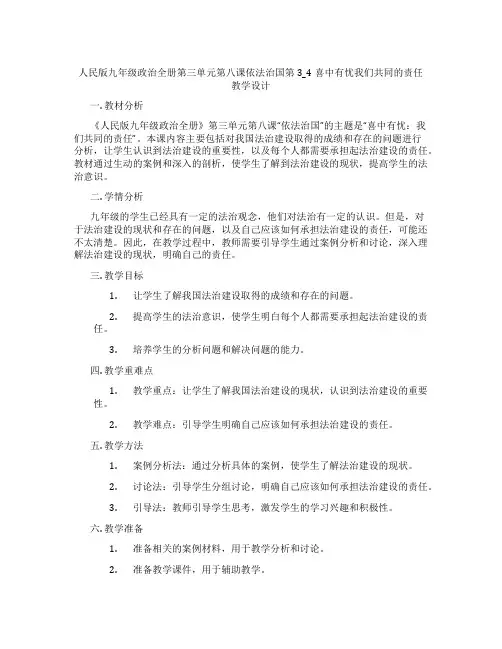 人民版九年级政治全册第三单元第八课依法治国第3_4喜中有忧我们共同的责任教学设计