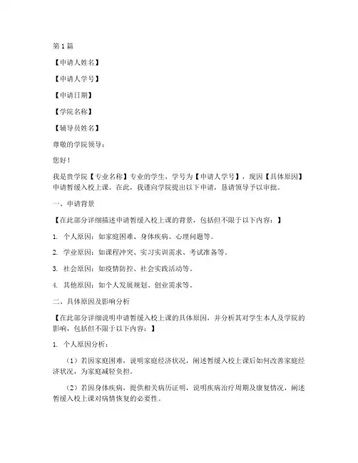 暂缓入校上课申请书模板(3篇)