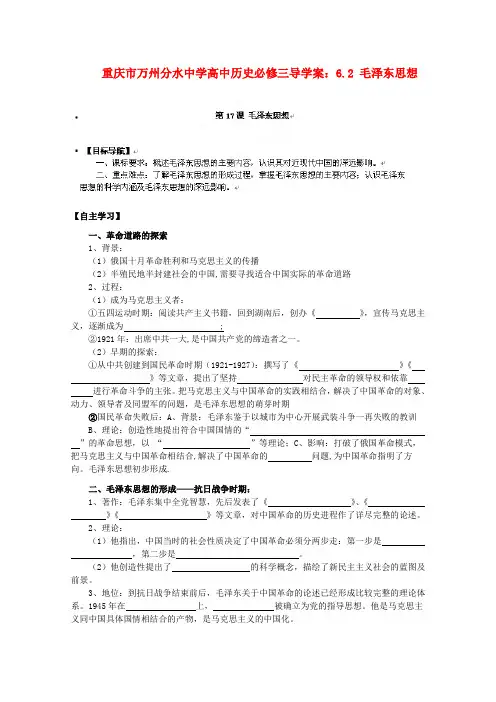 重庆市万州分水中学高中历史 6.2 毛泽东思想导学案 新人教版必修3
