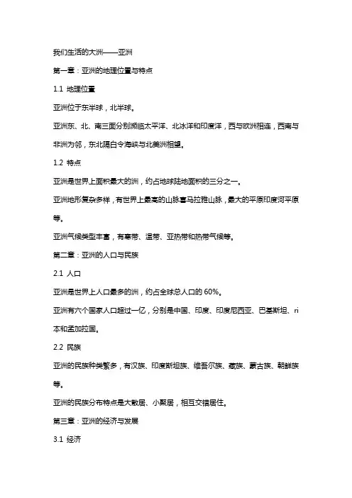 我们生活的大洲亚洲教案