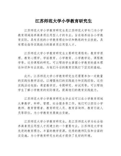 江苏师范大学小学教育研究生
