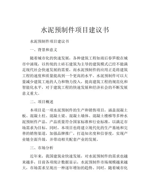 水泥预制件项目建议书