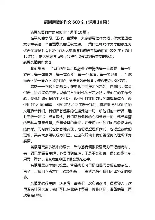 感恩亲情的作文600字（通用10篇）