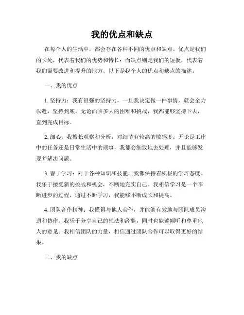 我的优点和缺点