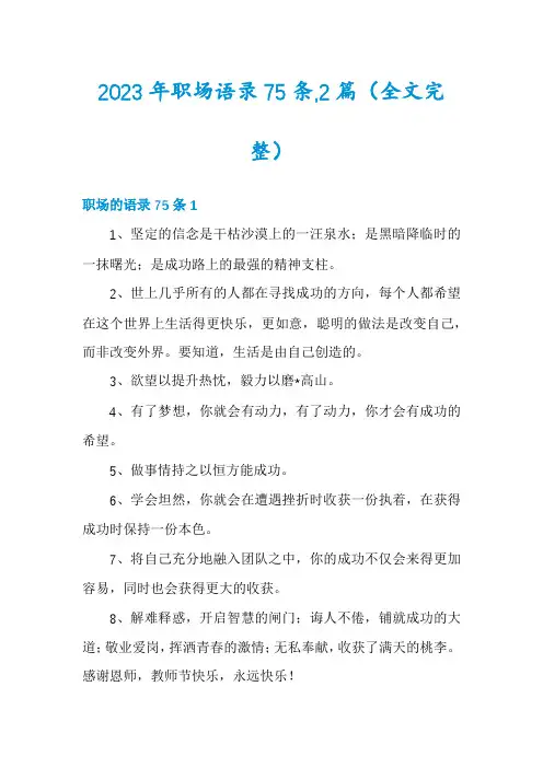 2023年职场语录75条,2篇