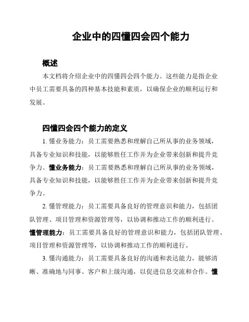 企业中的四懂四会四个能力