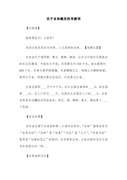 关于吉林概况的导游词（六篇）