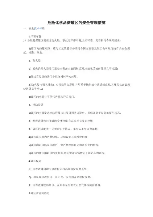 危险化学品储罐区的安全管理措施