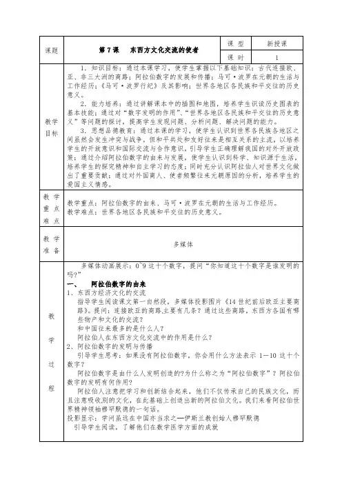 人教版九年级历史上册全册教案第7课 东西方文化交流的使者