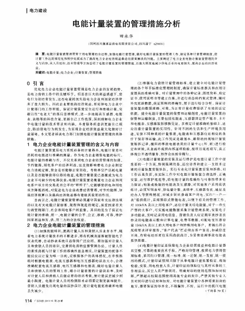 电能计量装置的管理措施分析