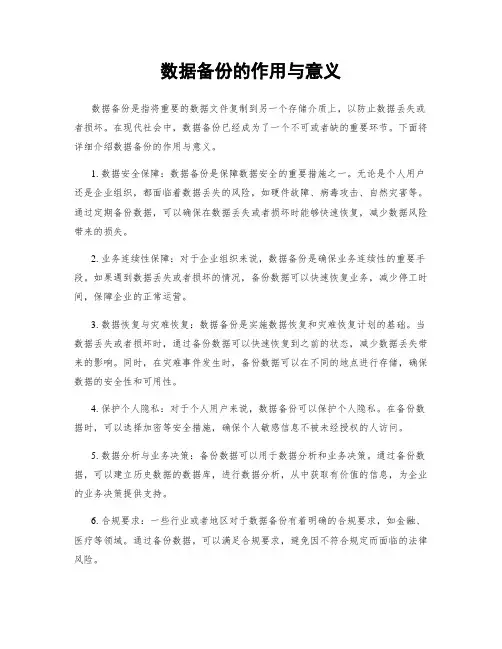 数据备份的作用与意义