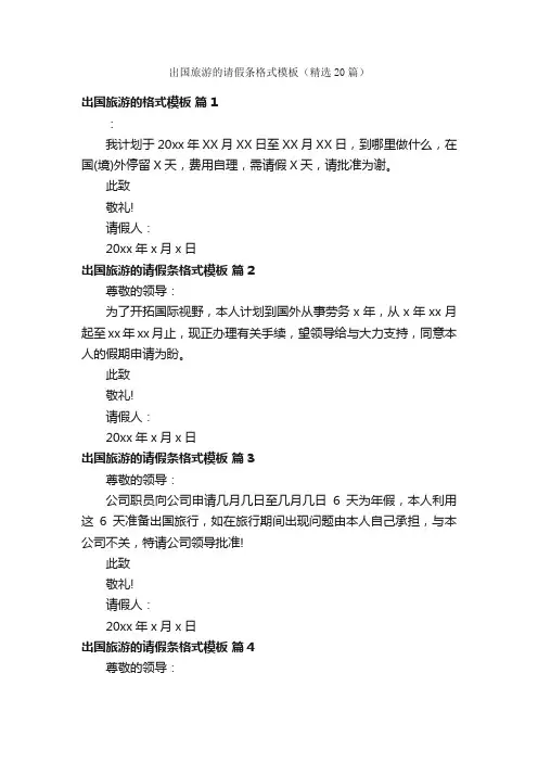 出国旅游的请假条格式模板（精选20篇）
