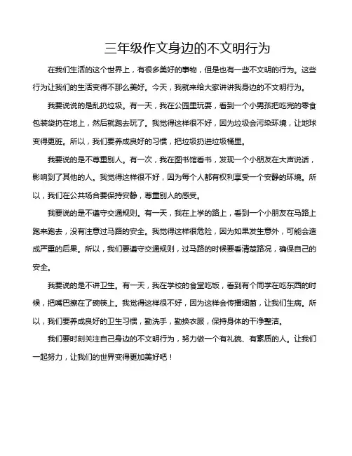 三年级作文身边的不文明行为
