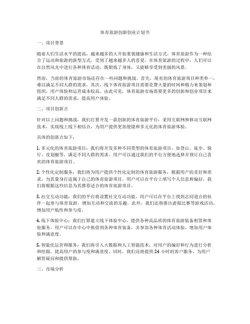 体育旅游创新创业计划书