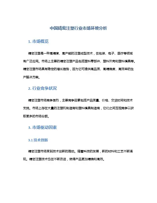 中国精密注塑行业市场环境分析