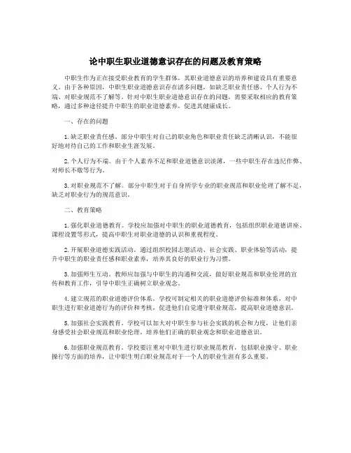 论中职生职业道德意识存在的问题及教育策略