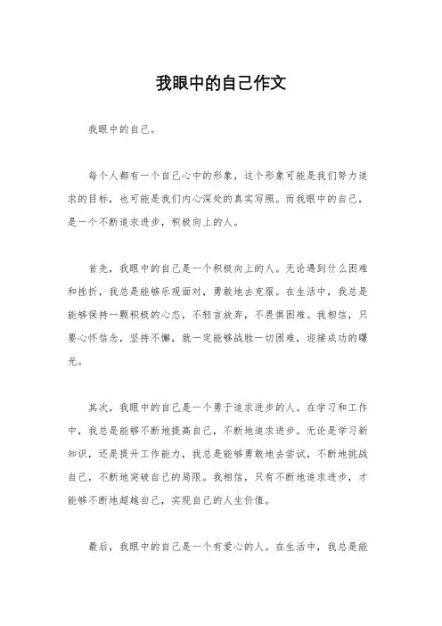 我眼中的自己作文