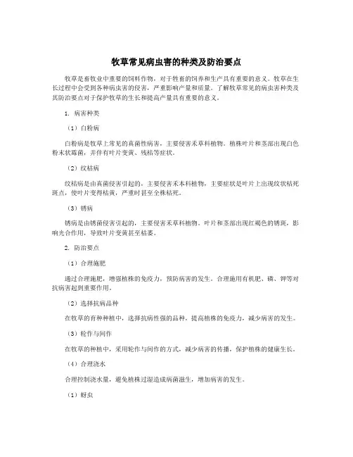 牧草常见病虫害的种类及防治要点