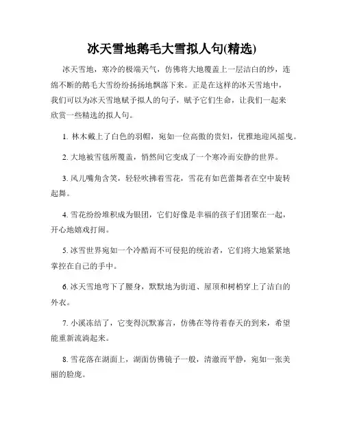 冰天雪地鹅毛大雪拟人句(精选)