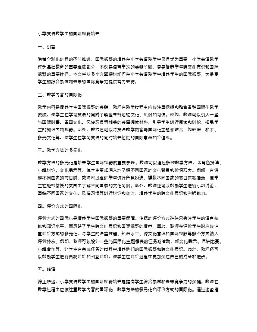 小学英语教学中的国际视野培养