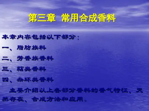 常用合成香料专业分类介绍含化学结构式和香型及应用