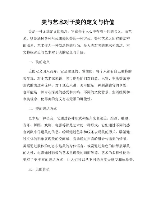 美与艺术对于美的定义与价值