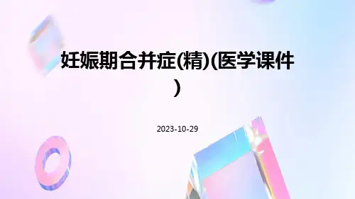 妊娠期合并症(精)(医学课件)
