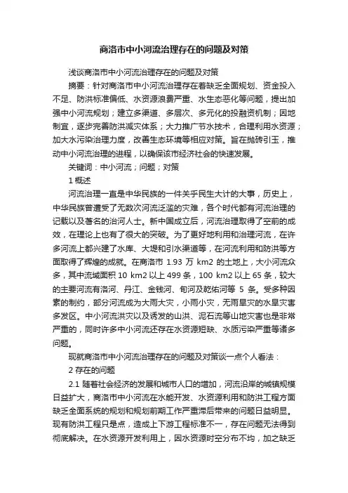 商洛市中小河流治理存在的问题及对策