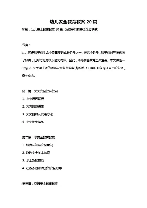 幼儿安全教育教案20篇
