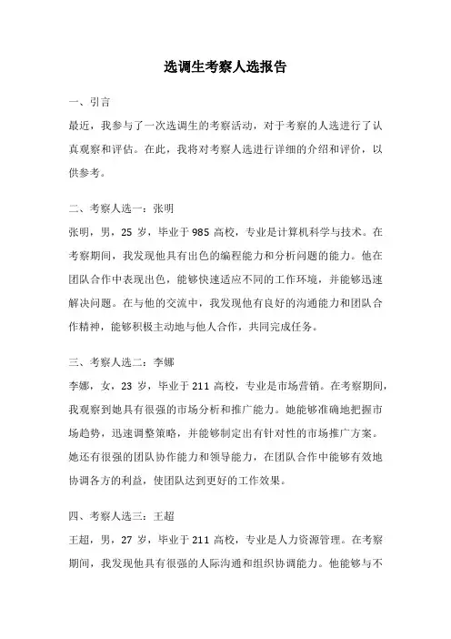 选调生考察人选报告