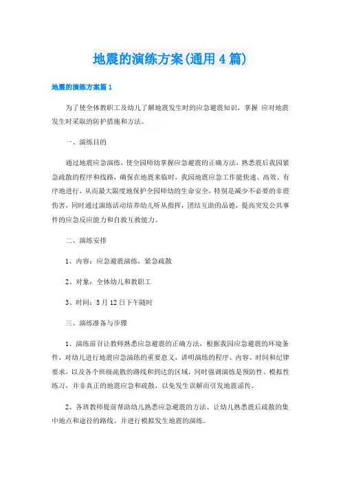 地震的演练方案(通用4篇)