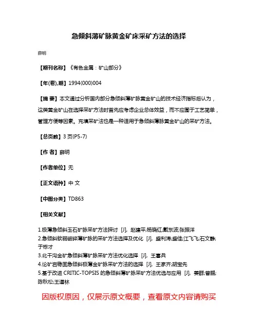 急倾斜薄矿脉黄金矿床采矿方法的选择