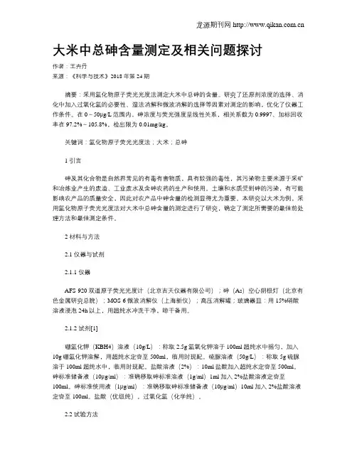大米中总砷含量测定及相关问题探讨