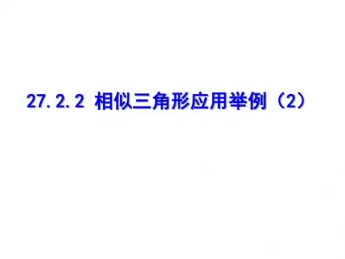 27.2.3相似三角形的应用举例(2)