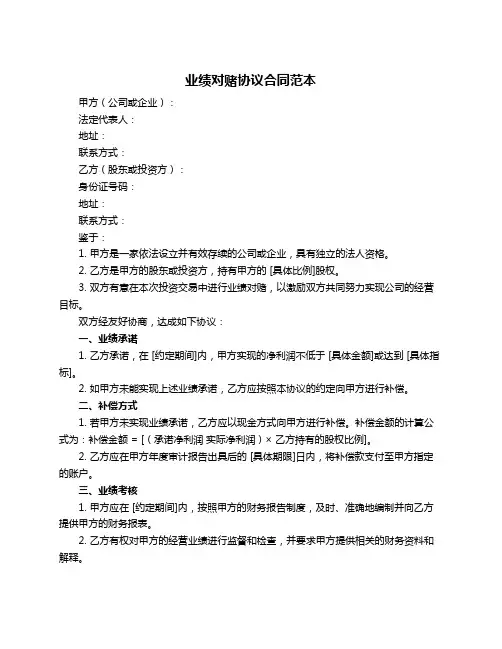 业绩对赌协议合同范本