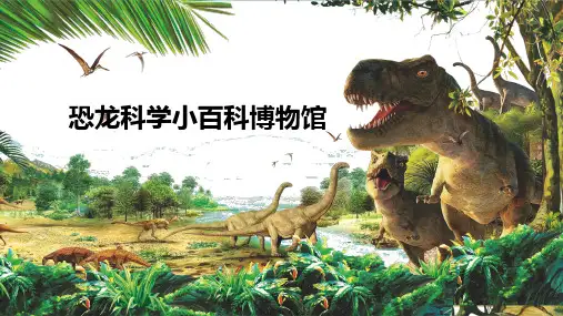 恐龙百科介绍PPT