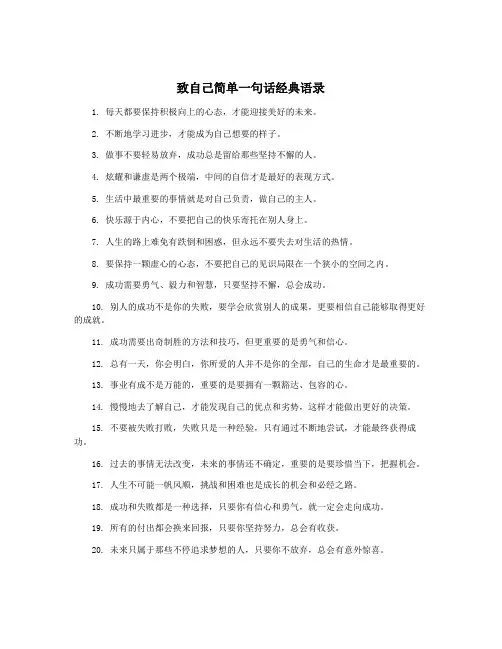 致自己简单一句话经典语录